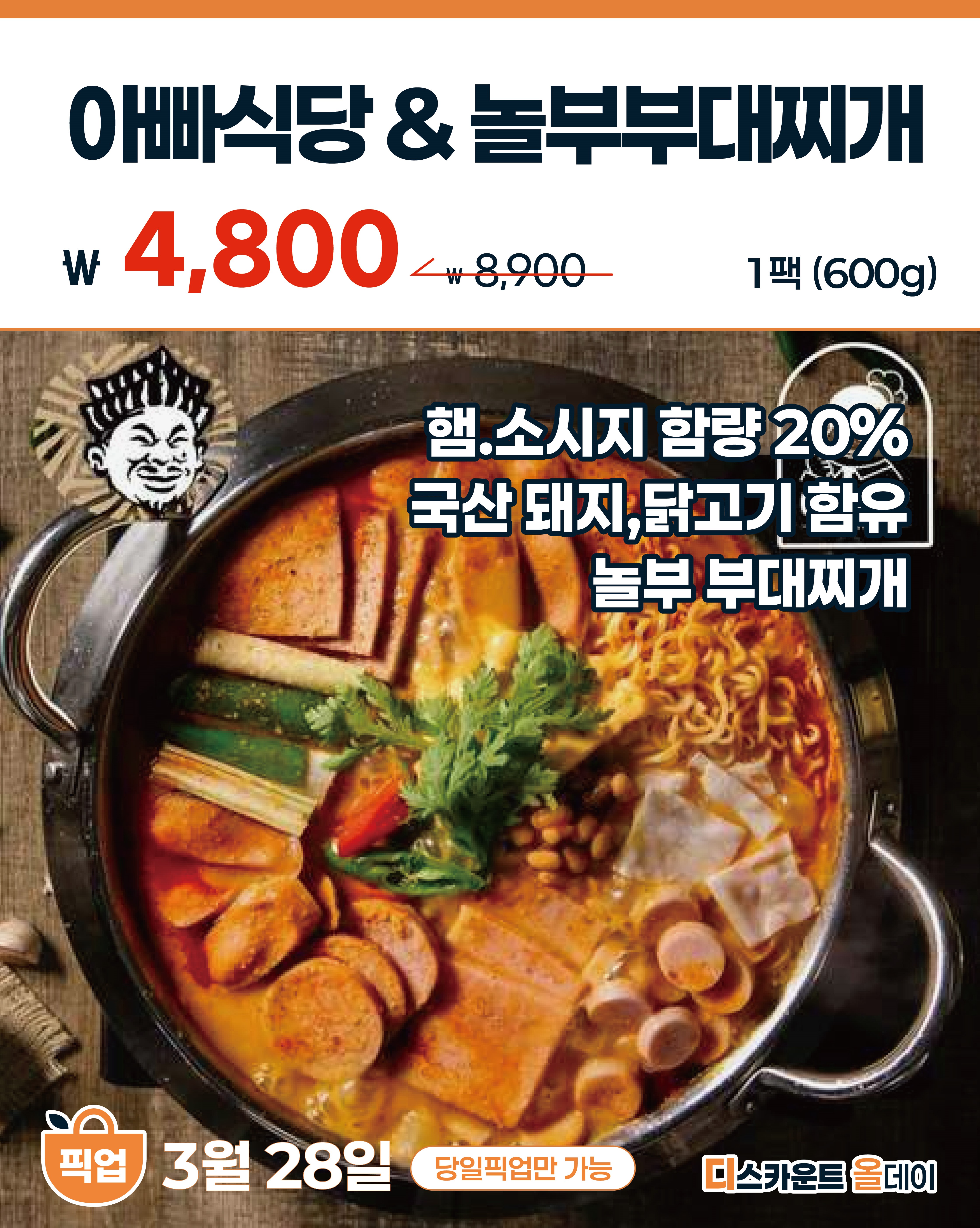 아빠식당 & 놀부 부대찌개
