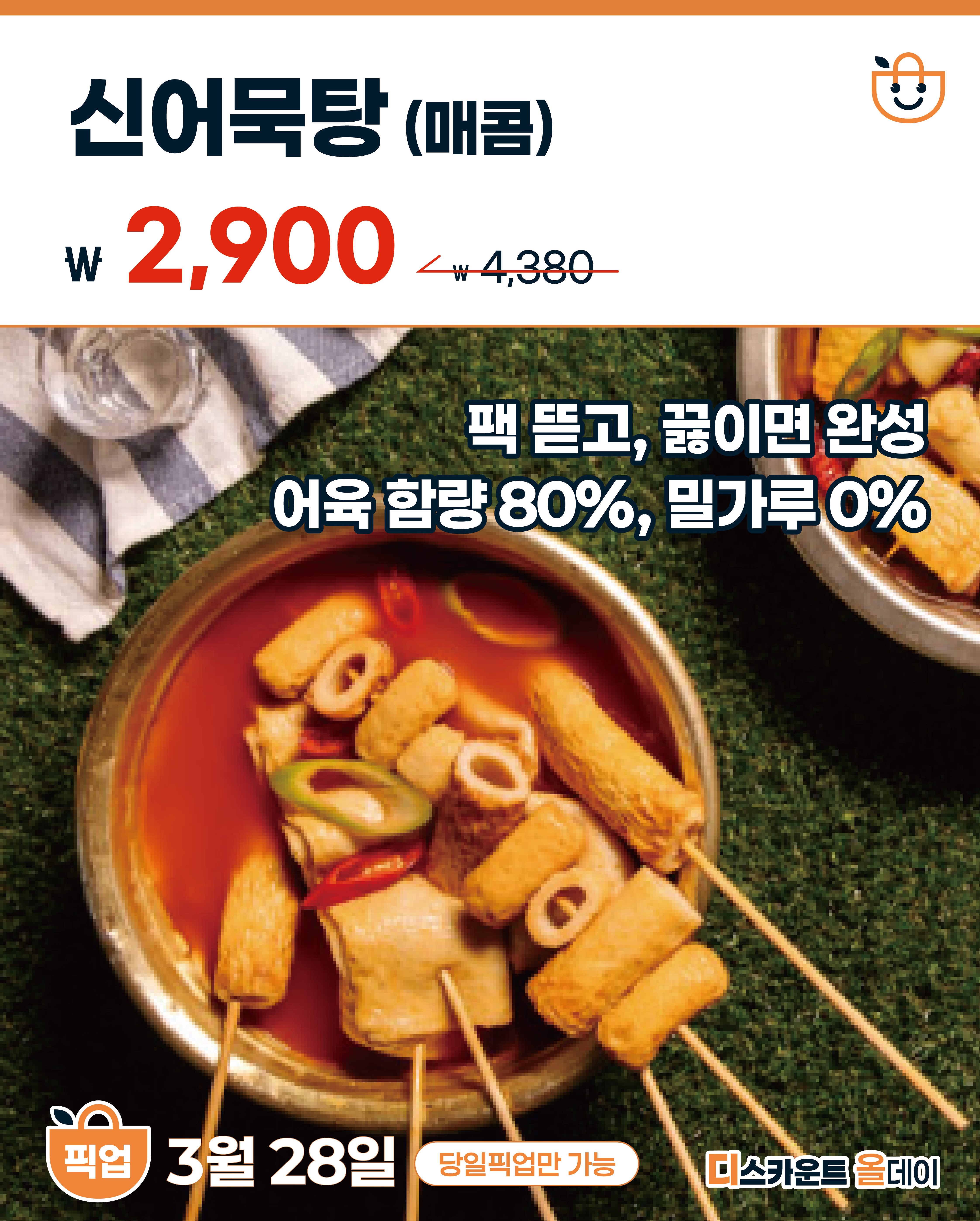 신어묵탕(매콤)