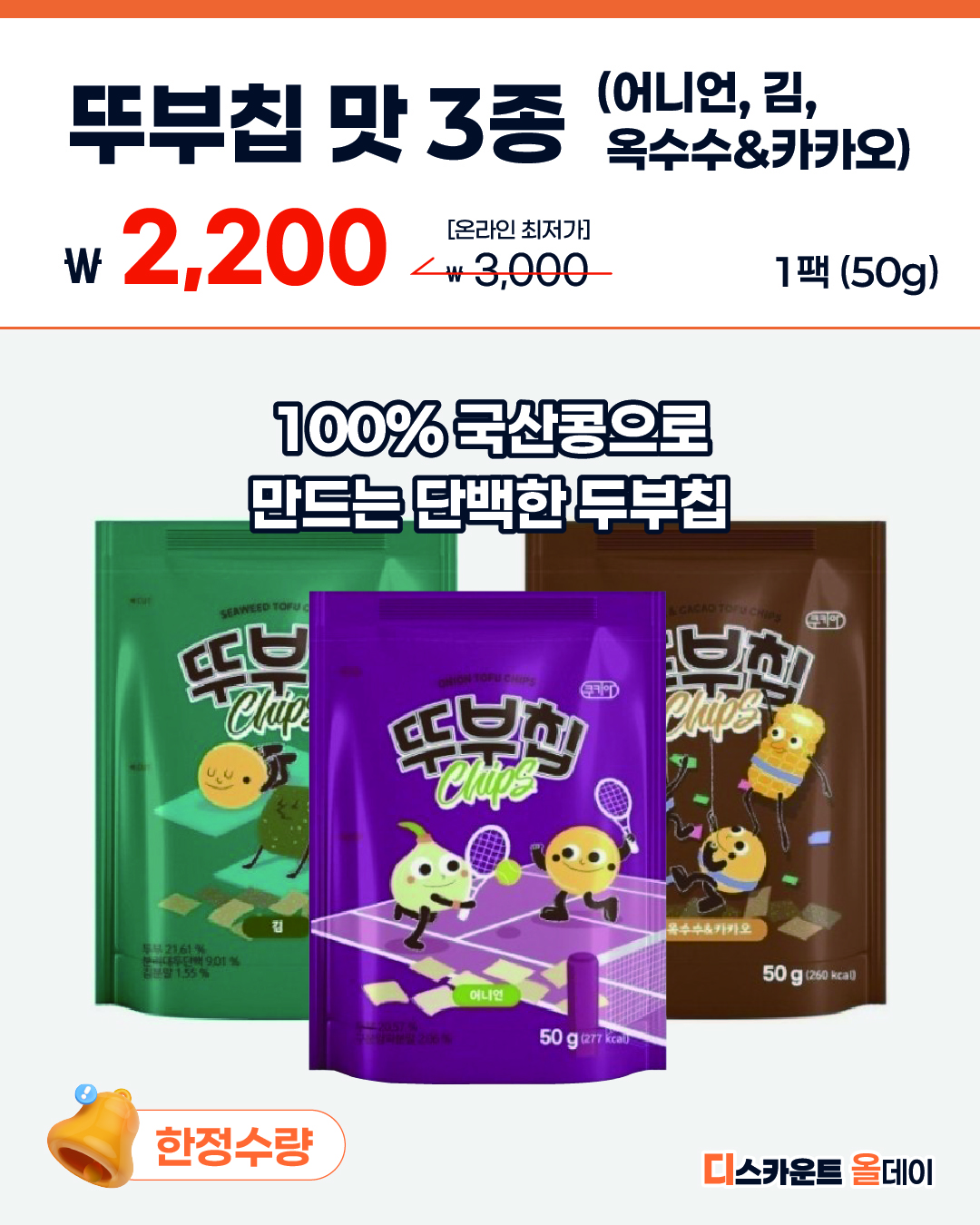 뚜부칩 (어니언, 김, 옥수수&카카오)