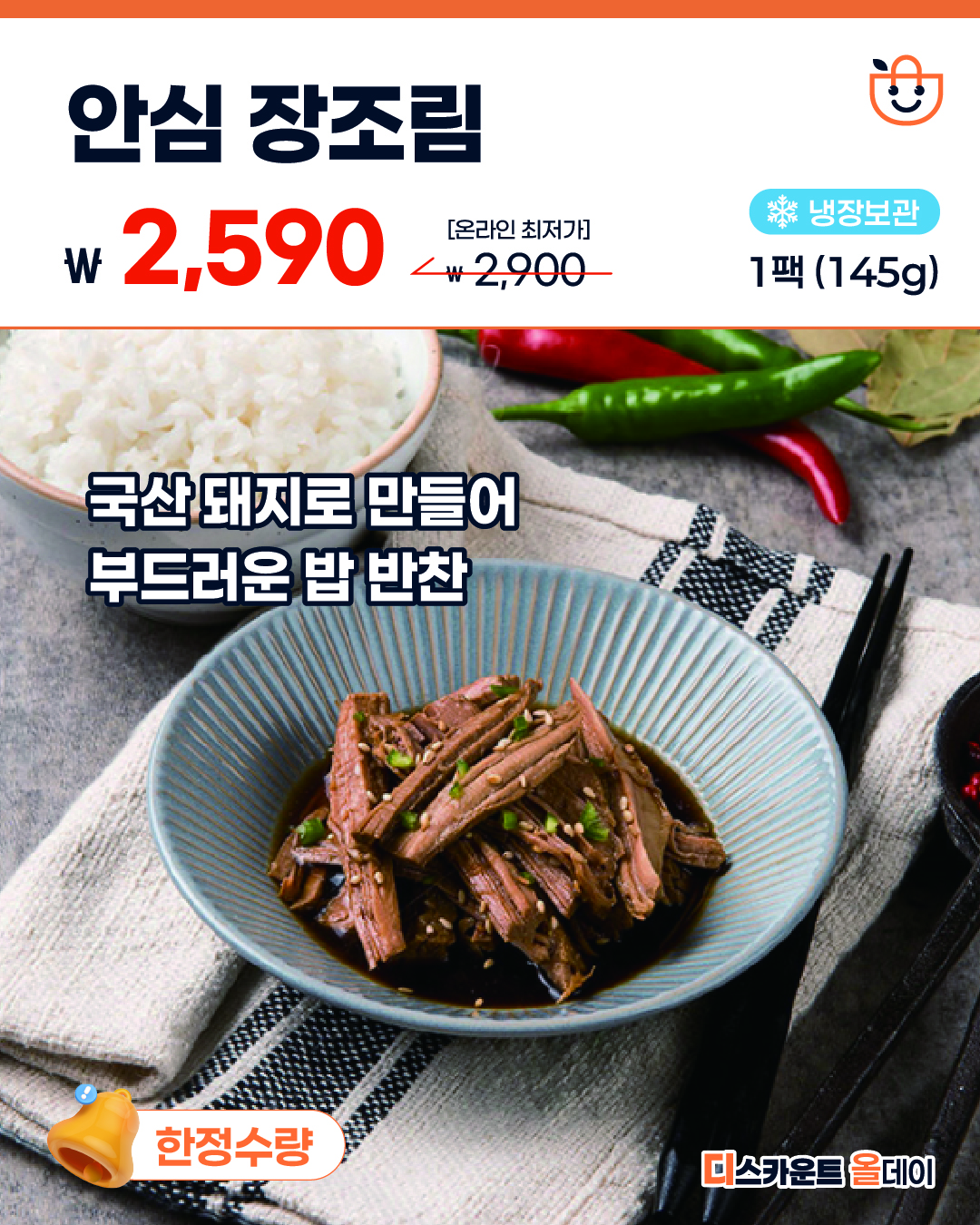 잇츠올레 장조림 (돼지 안심)