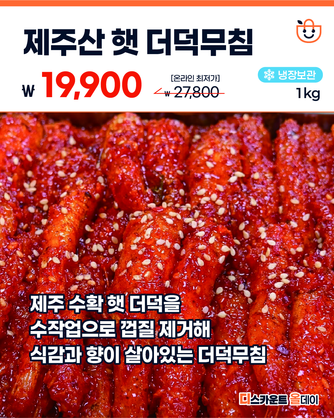 제주산 햇 더덕무침