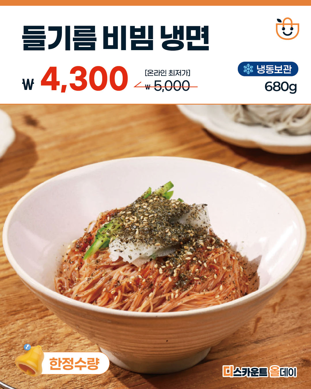 [공구] 호랑이 들기름 비빔냉면
